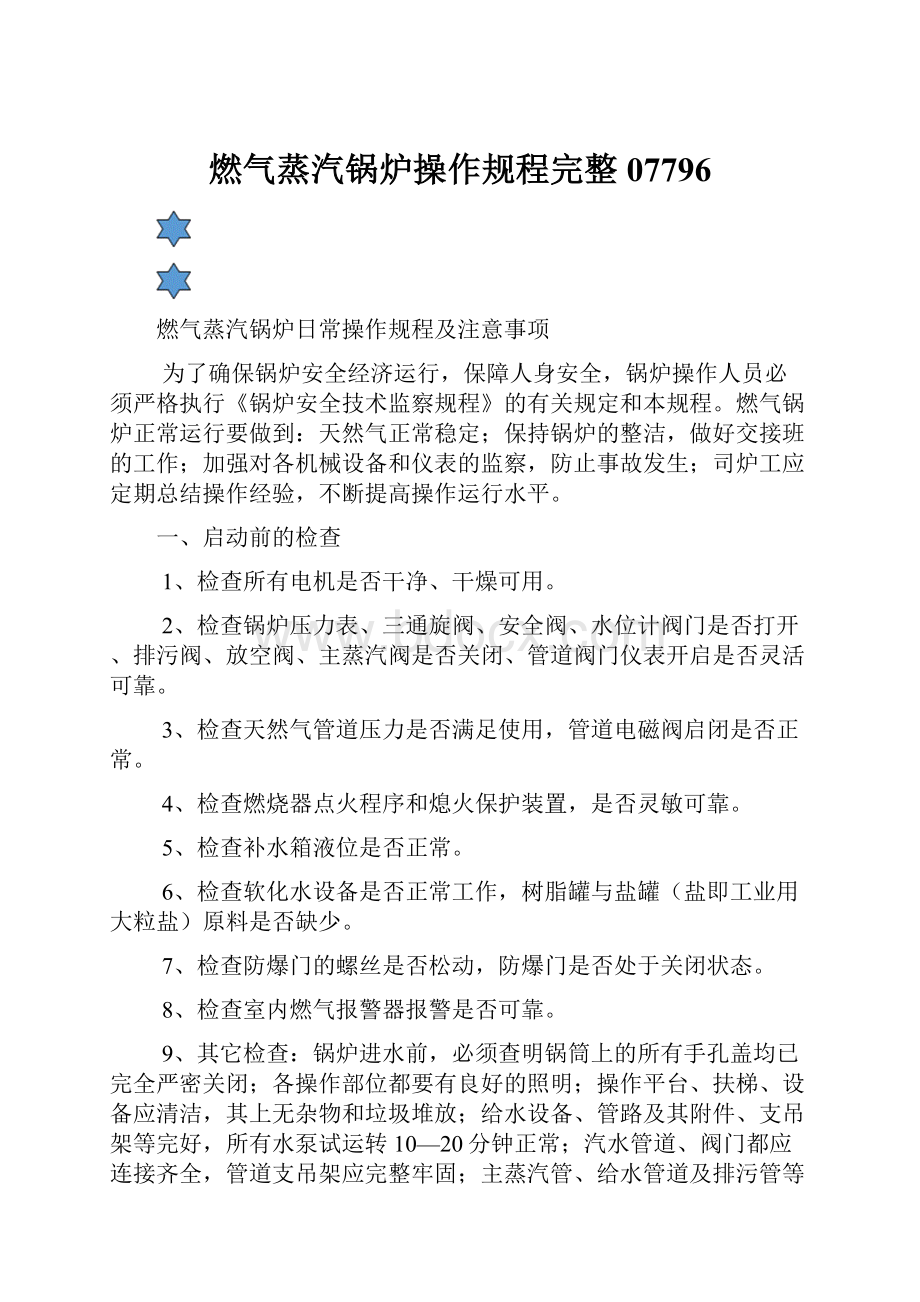 燃气蒸汽锅炉操作规程完整07796.docx_第1页