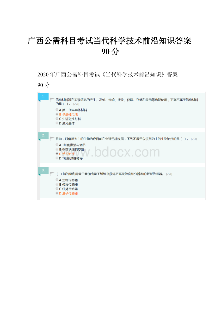 广西公需科目考试当代科学技术前沿知识答案90分.docx