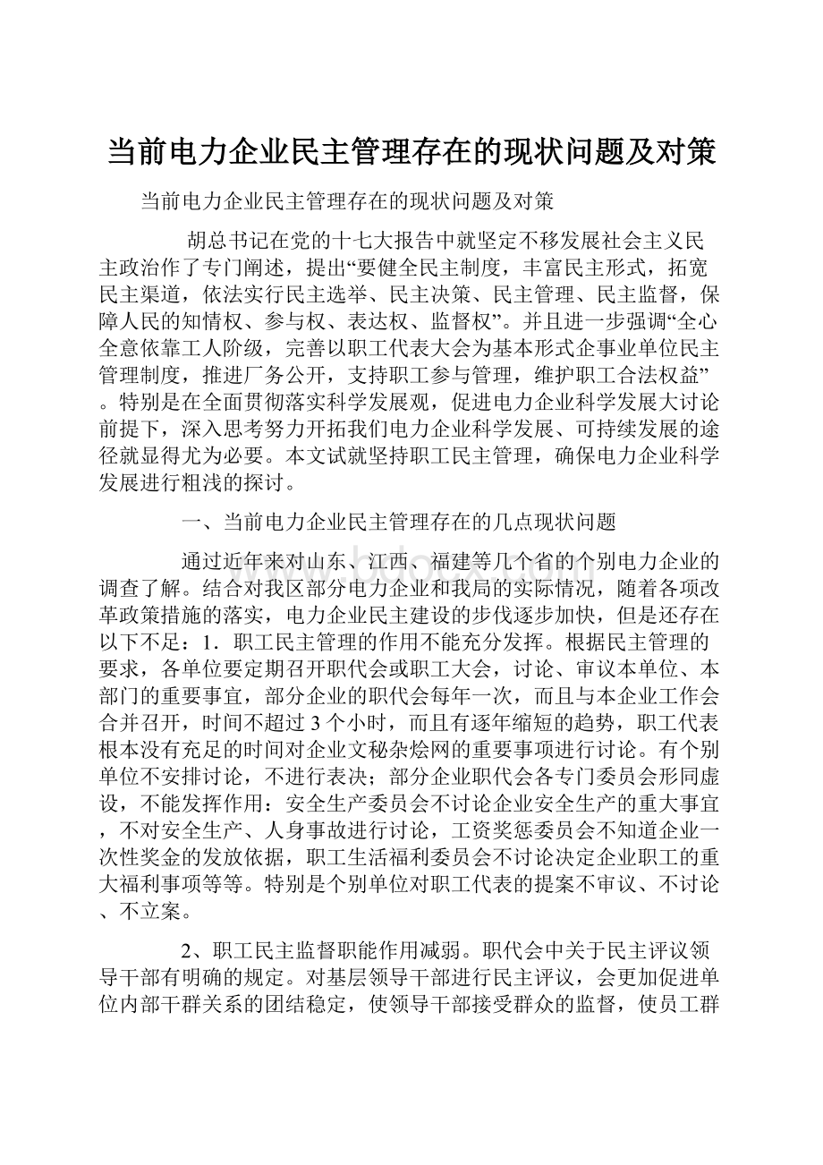 当前电力企业民主管理存在的现状问题及对策.docx_第1页