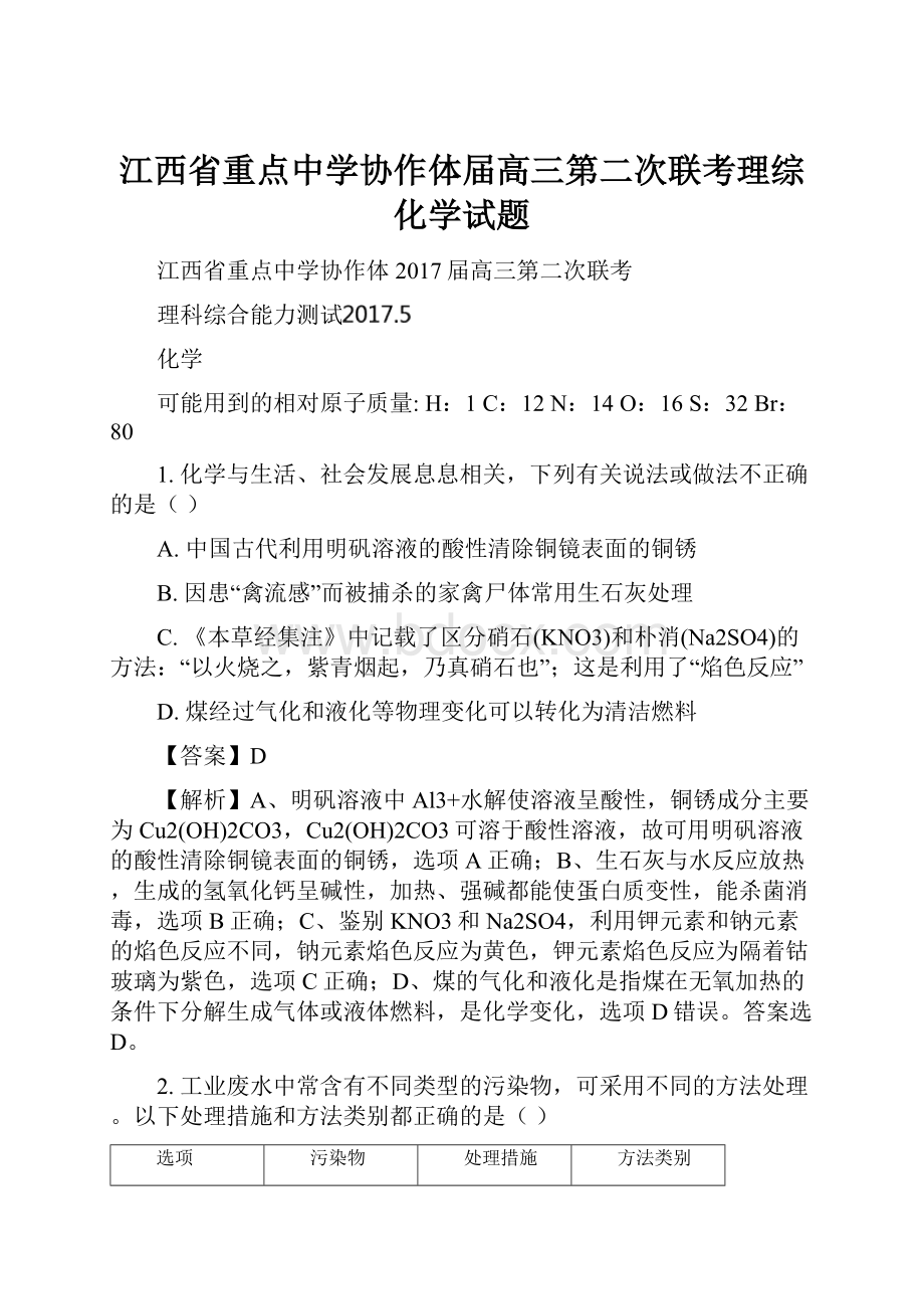 江西省重点中学协作体届高三第二次联考理综化学试题.docx