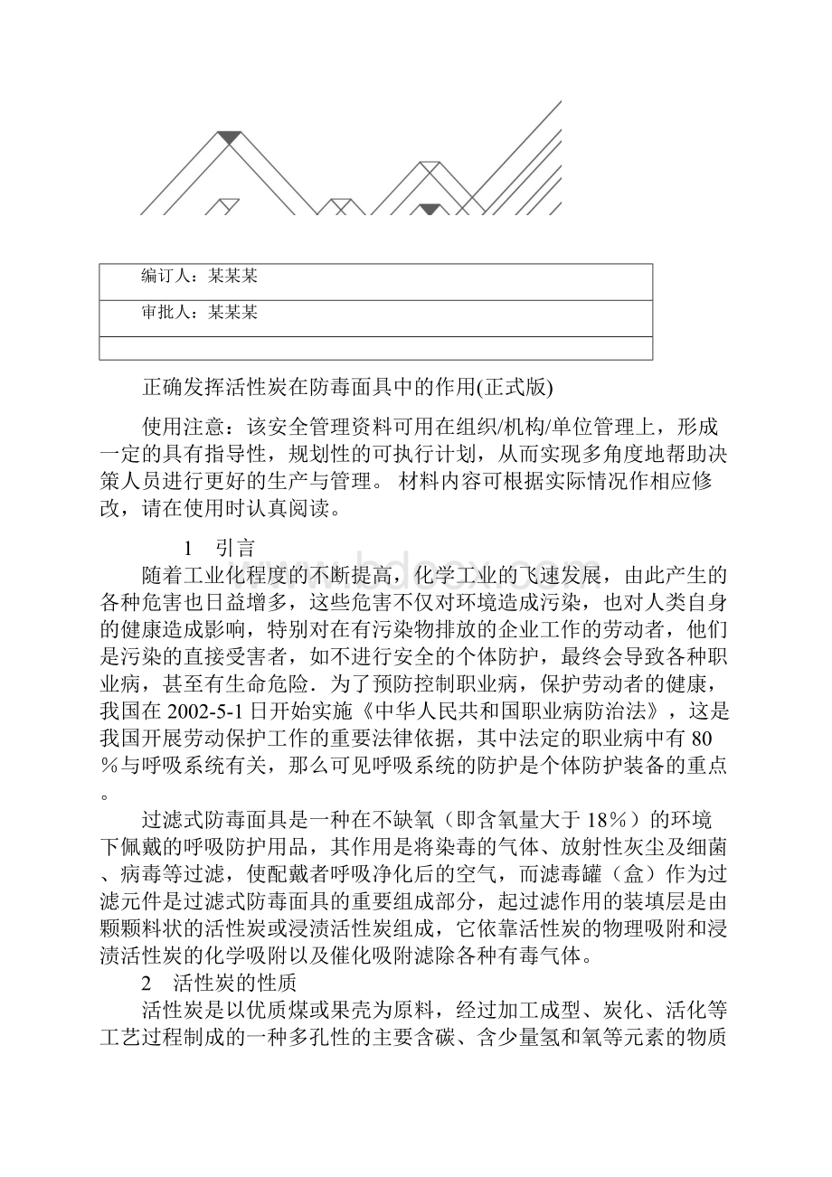 正确发挥活性炭在防毒面具中的作用正式版.docx_第2页