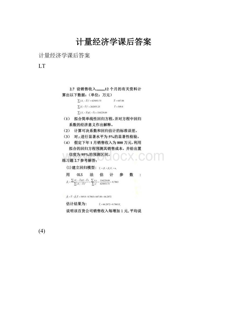 计量经济学课后答案.docx