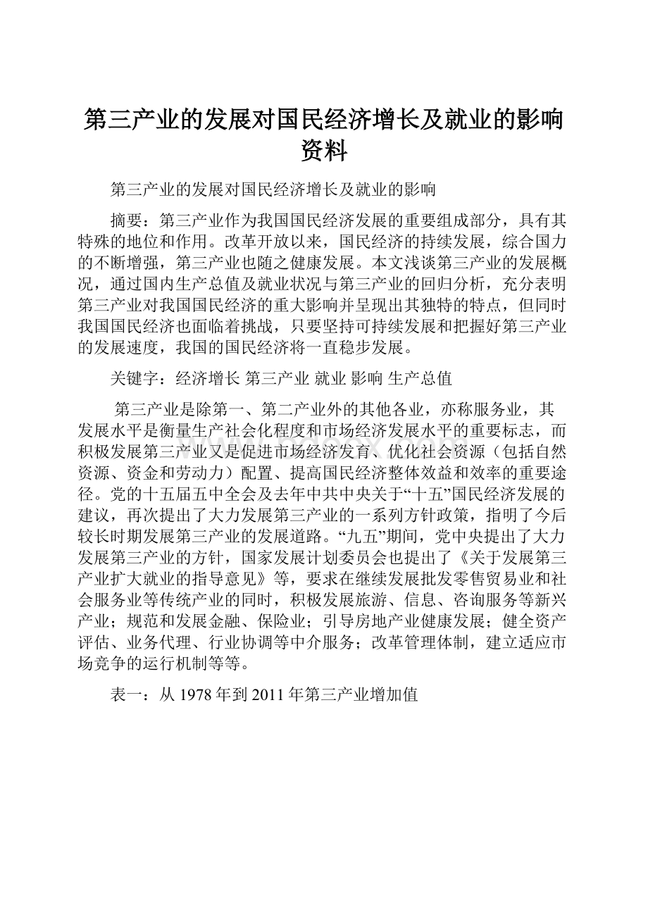 第三产业的发展对国民经济增长及就业的影响资料.docx