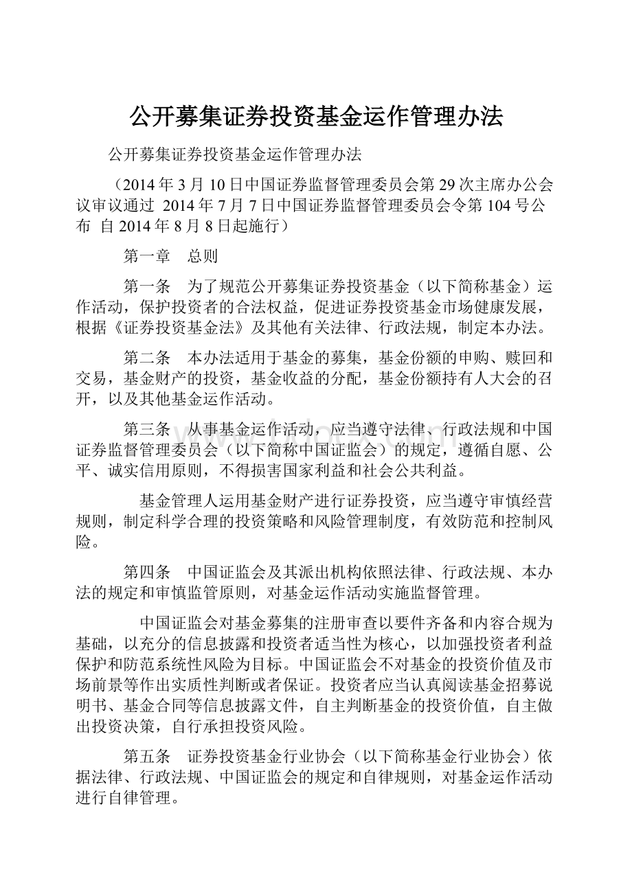 公开募集证券投资基金运作管理办法.docx