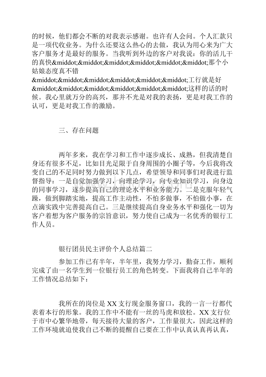 银行团员民主评价个人总结.docx_第3页