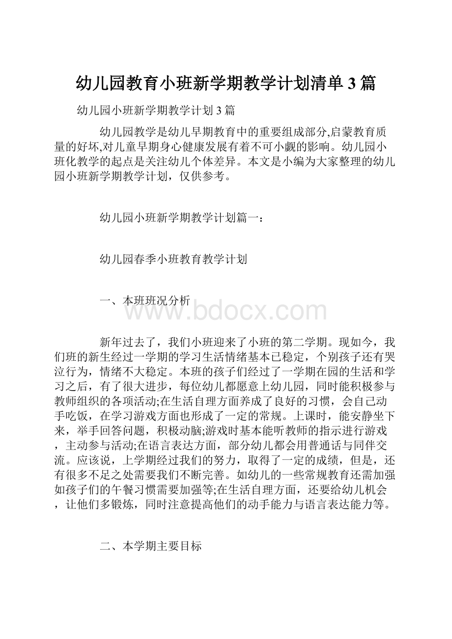 幼儿园教育小班新学期教学计划清单3篇.docx_第1页