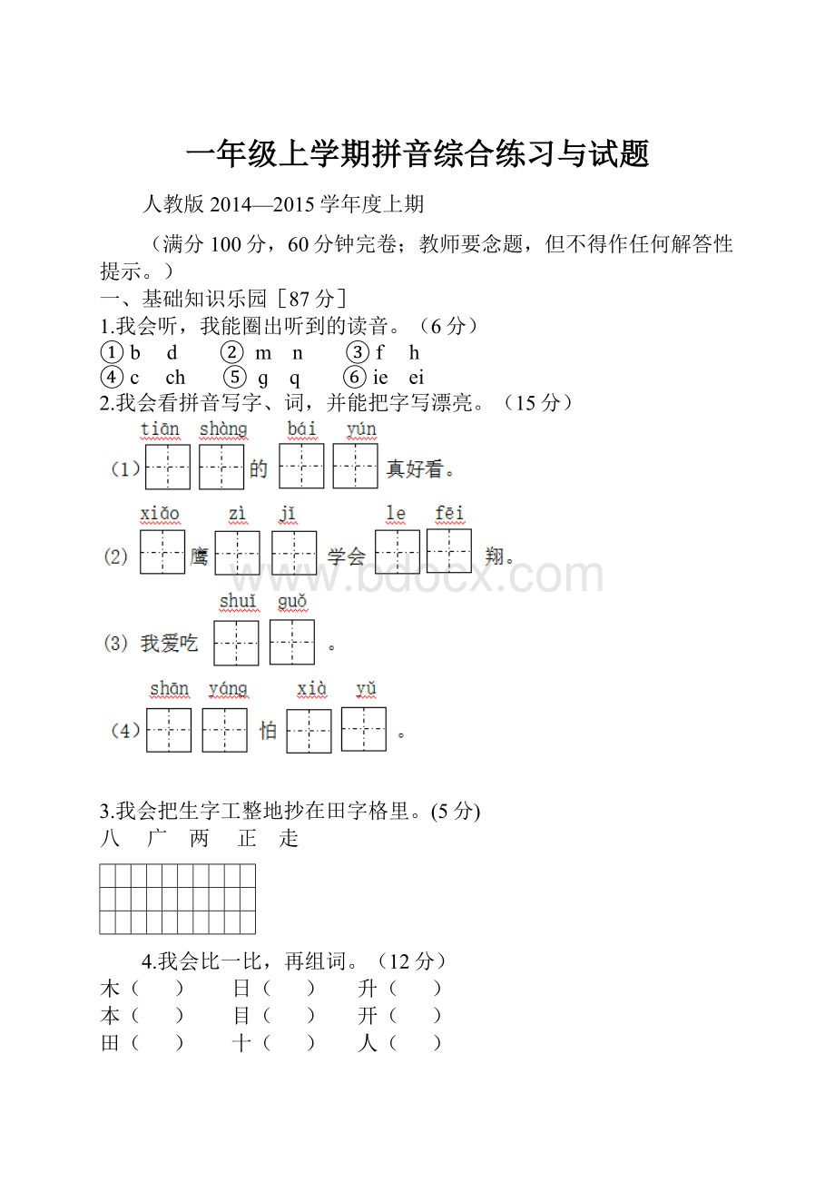 一年级上学期拼音综合练习与试题.docx