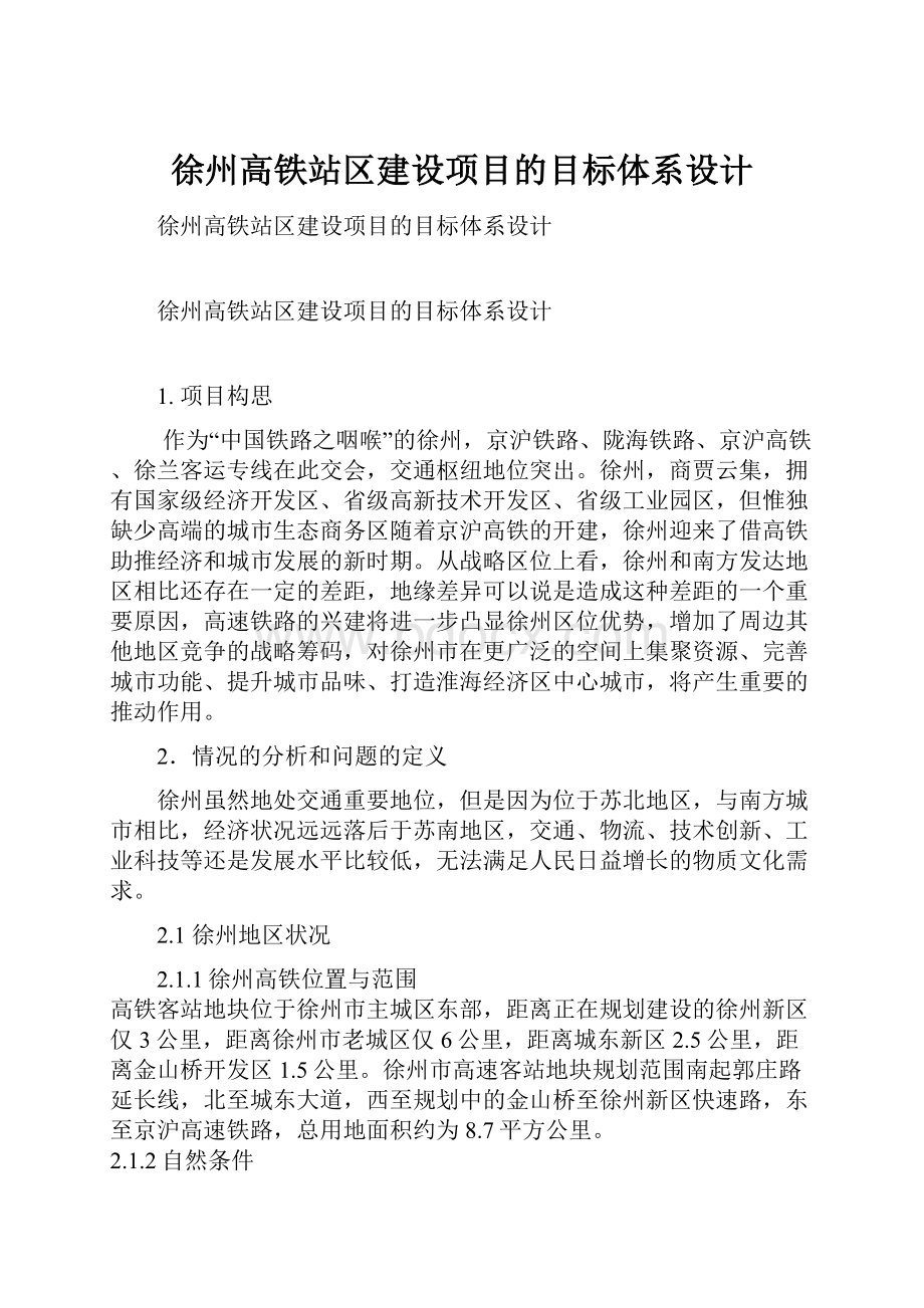 徐州高铁站区建设项目的目标体系设计.docx