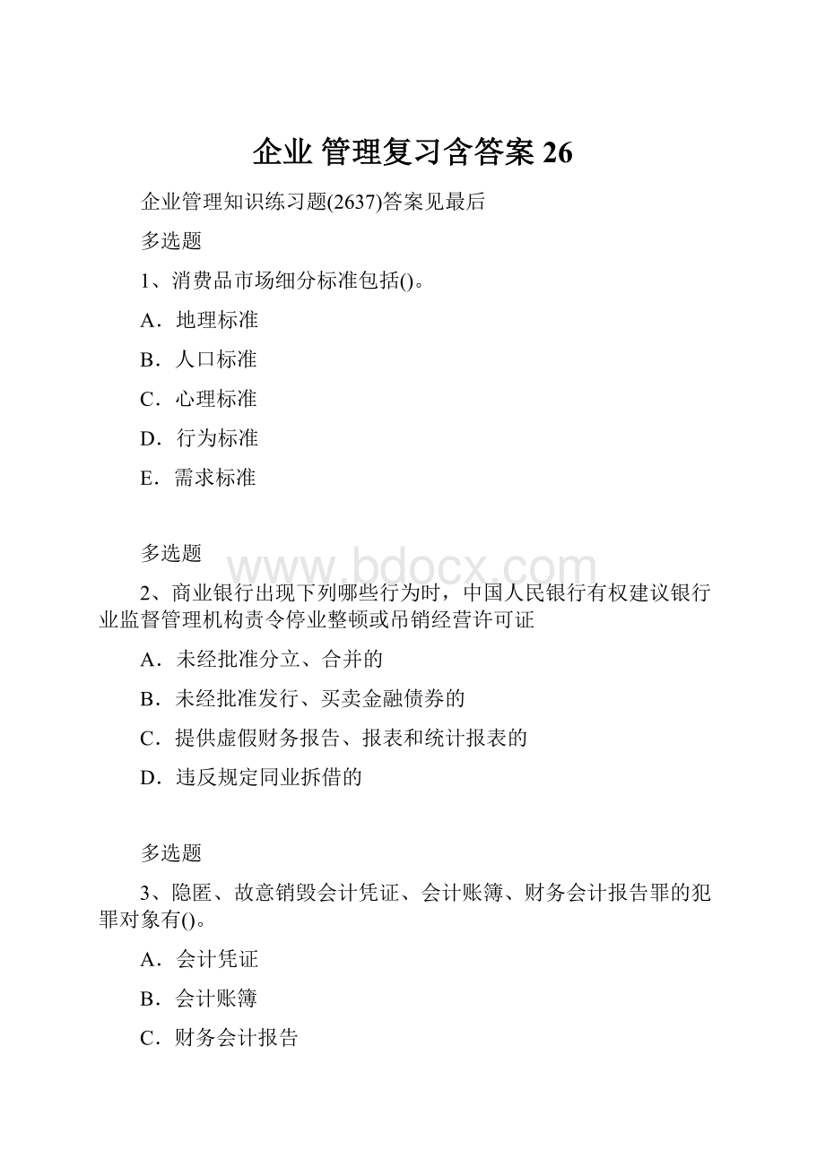 企业 管理复习含答案26.docx