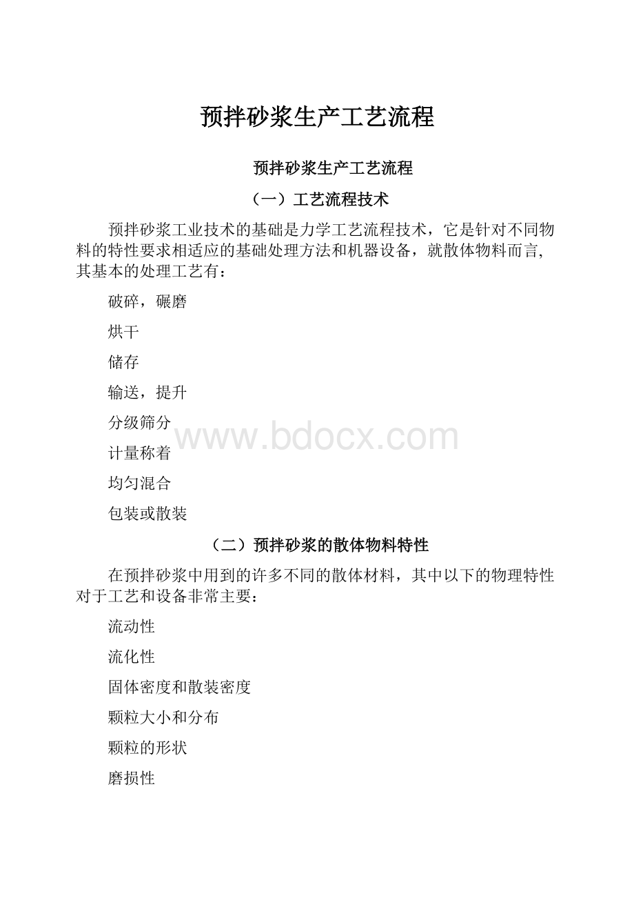 预拌砂浆生产工艺流程.docx_第1页