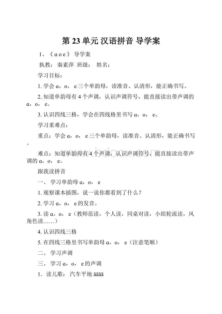 第23单元汉语拼音 导学案.docx