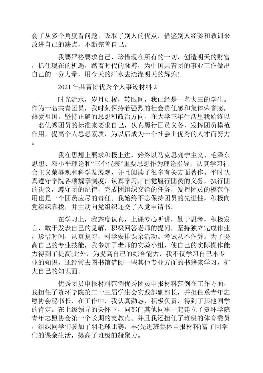 共青团优秀个人事迹材料.docx_第2页