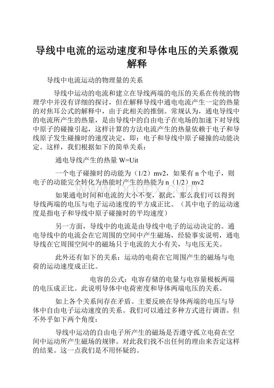 导线中电流的运动速度和导体电压的关系微观解释.docx_第1页