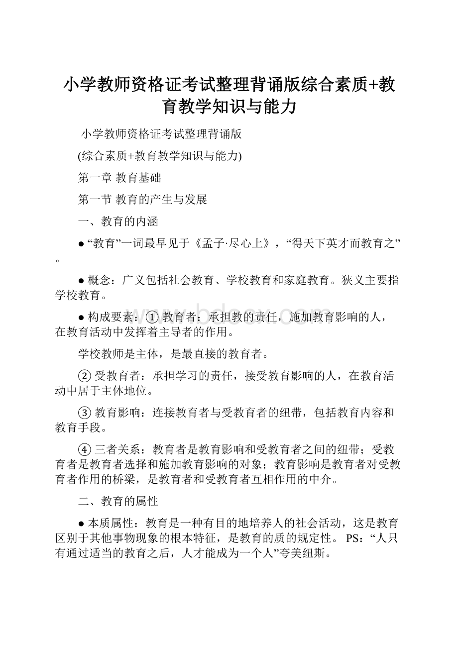 小学教师资格证考试整理背诵版综合素质+教育教学知识与能力.docx_第1页