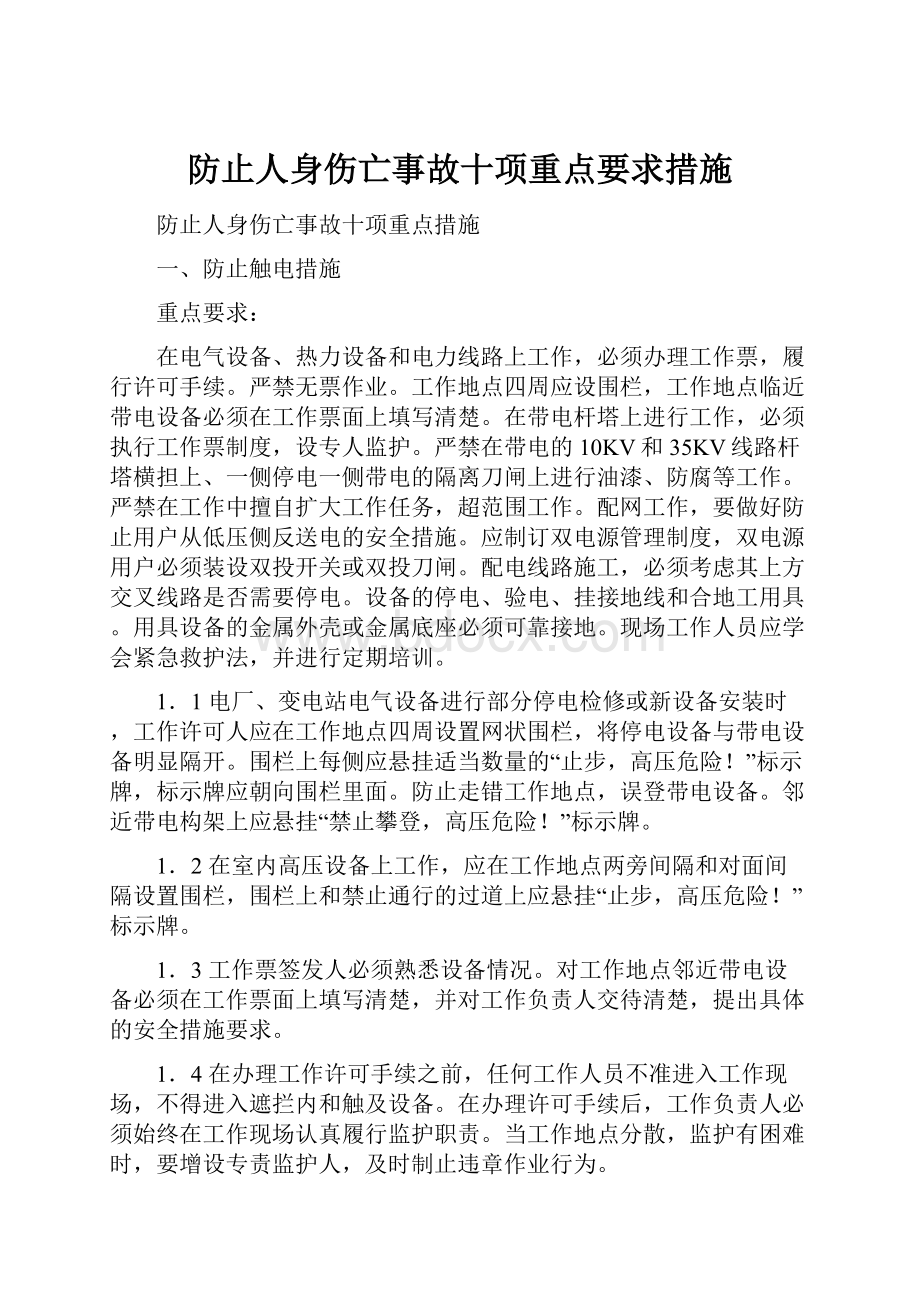 防止人身伤亡事故十项重点要求措施.docx