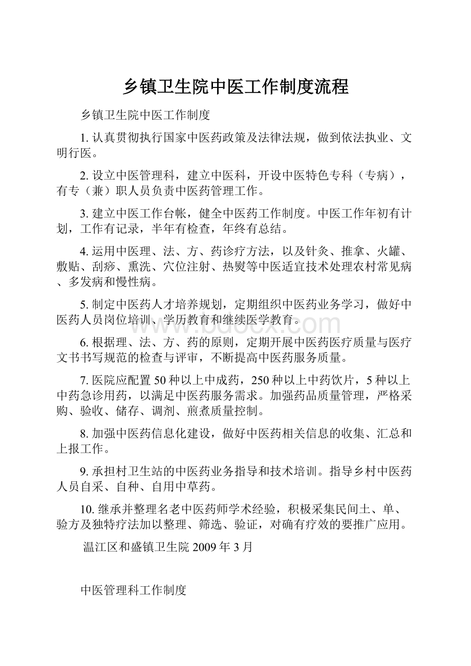 乡镇卫生院中医工作制度流程.docx_第1页