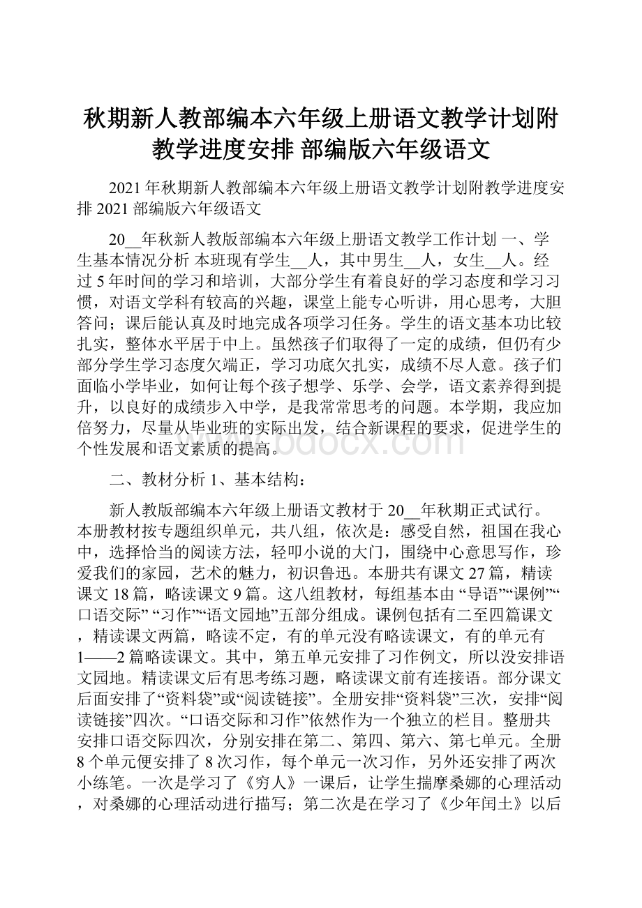 秋期新人教部编本六年级上册语文教学计划附教学进度安排 部编版六年级语文.docx