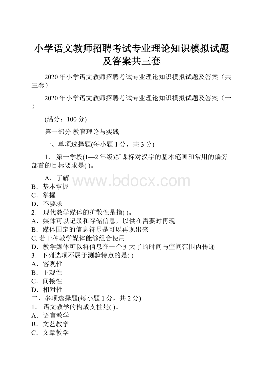 小学语文教师招聘考试专业理论知识模拟试题及答案共三套.docx