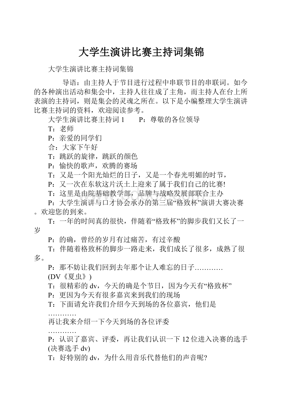 大学生演讲比赛主持词集锦.docx