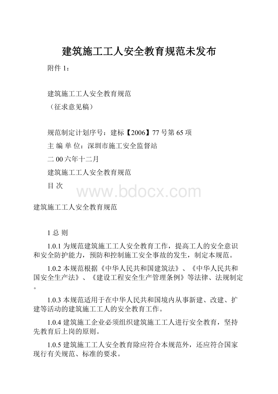 建筑施工工人安全教育规范未发布.docx