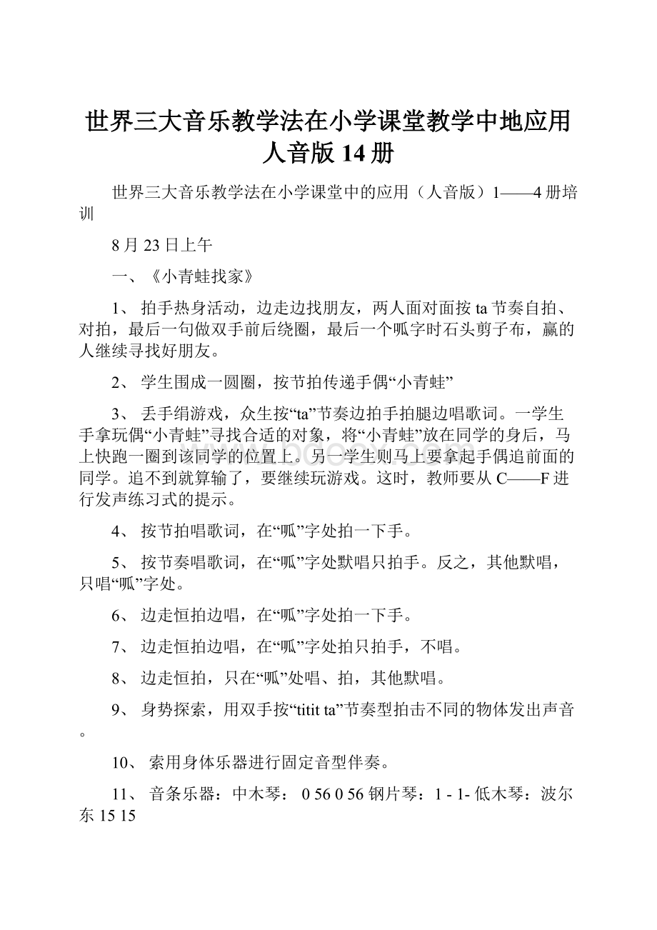 世界三大音乐教学法在小学课堂教学中地应用人音版14册.docx