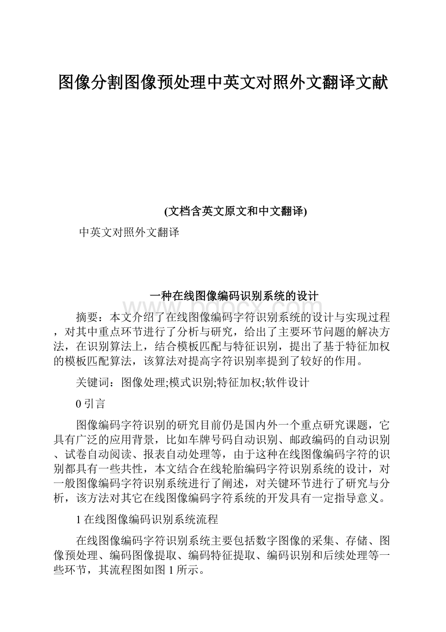 图像分割图像预处理中英文对照外文翻译文献.docx