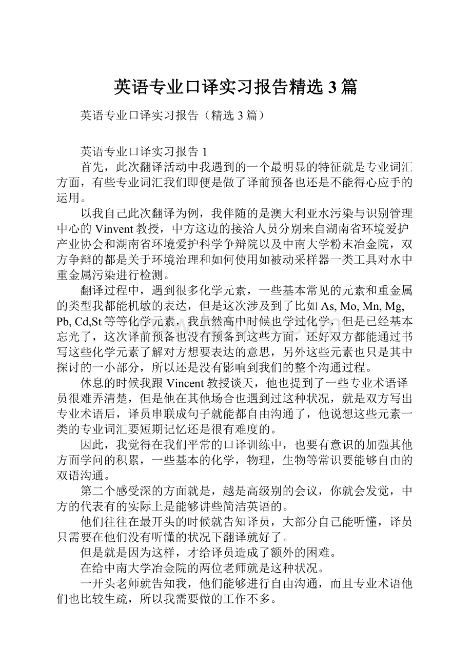 英语专业口译实习报告精选3篇.docx