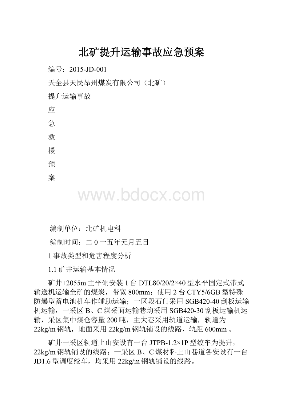 北矿提升运输事故应急预案.docx