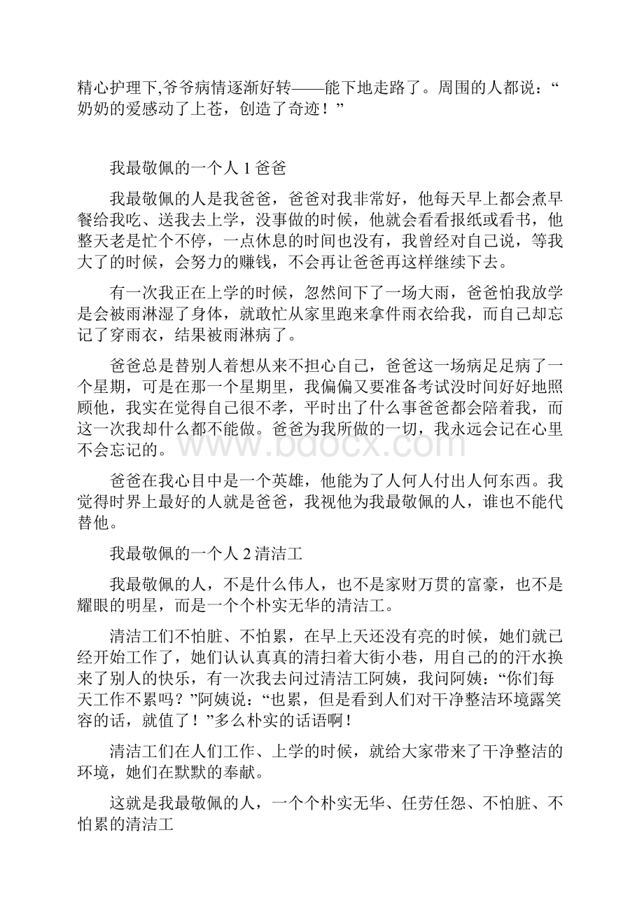 爽爽文档汇编之爽爽文档汇编之小学生作文 最敬佩的一个人8篇.docx_第2页