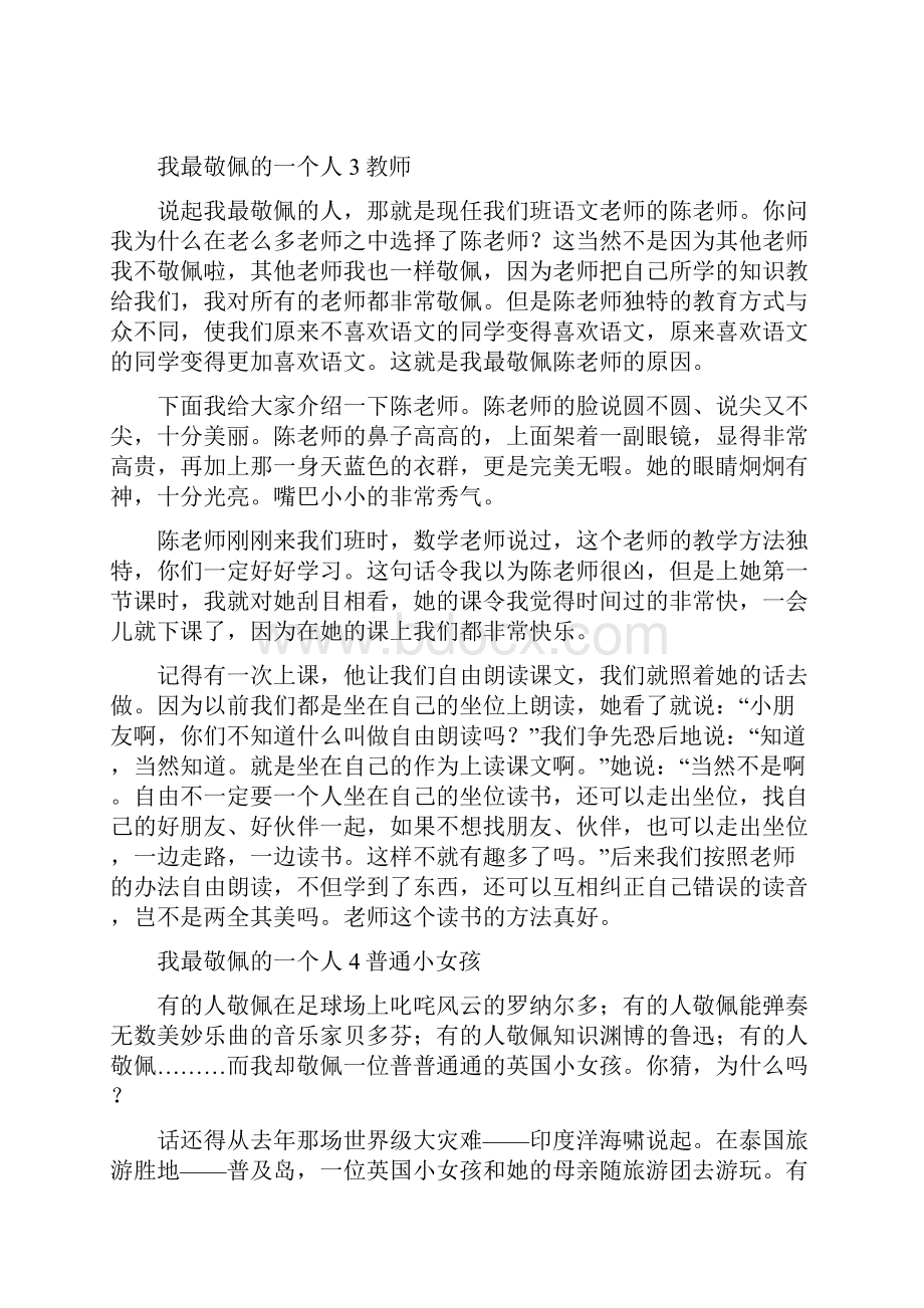 爽爽文档汇编之爽爽文档汇编之小学生作文 最敬佩的一个人8篇.docx_第3页