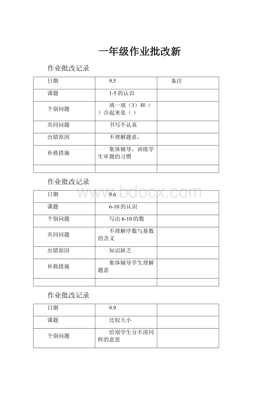 一年级作业批改新.docx