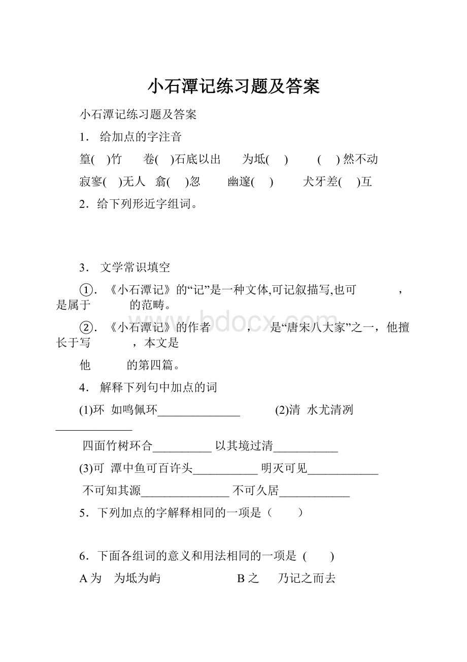 小石潭记练习题及答案.docx