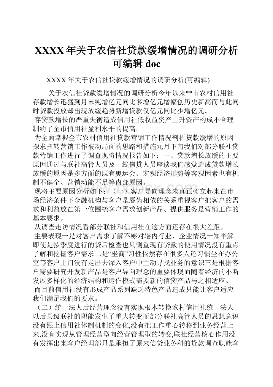 XXXX年关于农信社贷款缓增情况的调研分析可编辑doc.docx_第1页