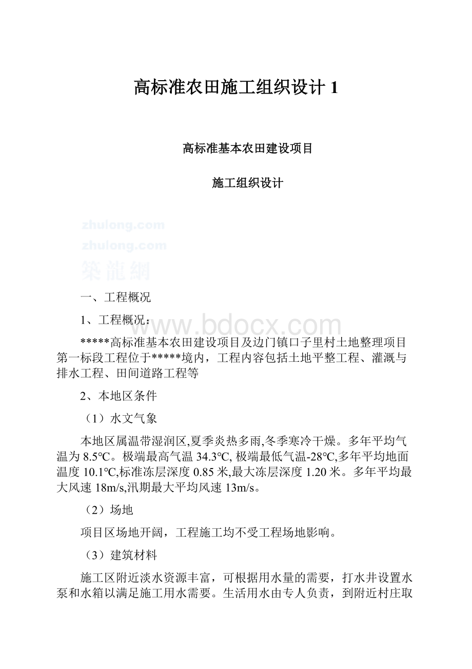 高标准农田施工组织设计1.docx