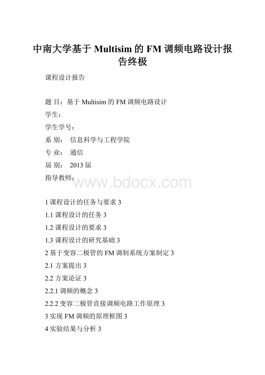 中南大学基于Multisim的FM调频电路设计报告终极.docx