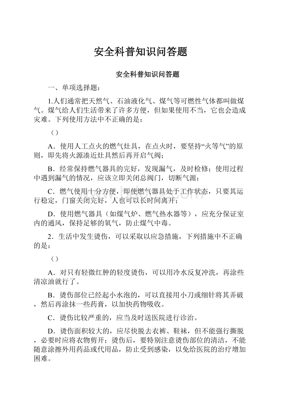 安全科普知识问答题.docx_第1页