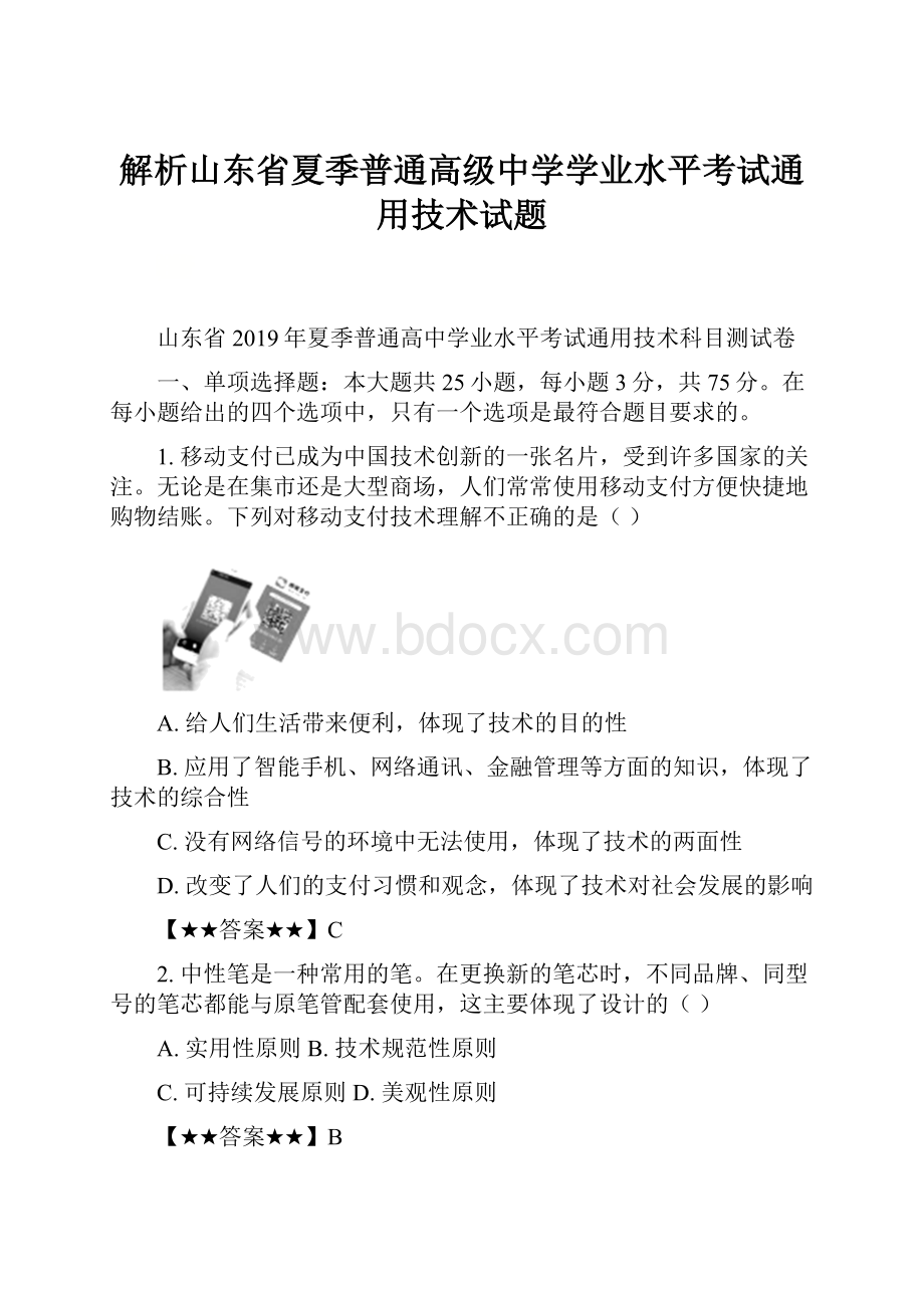 解析山东省夏季普通高级中学学业水平考试通用技术试题.docx