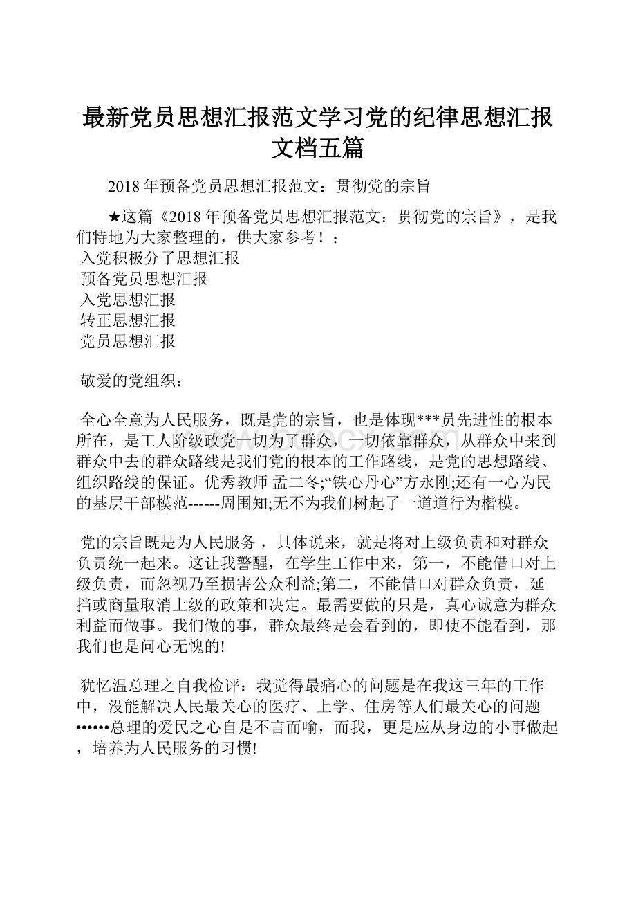 最新党员思想汇报范文学习党的纪律思想汇报文档五篇.docx_第1页