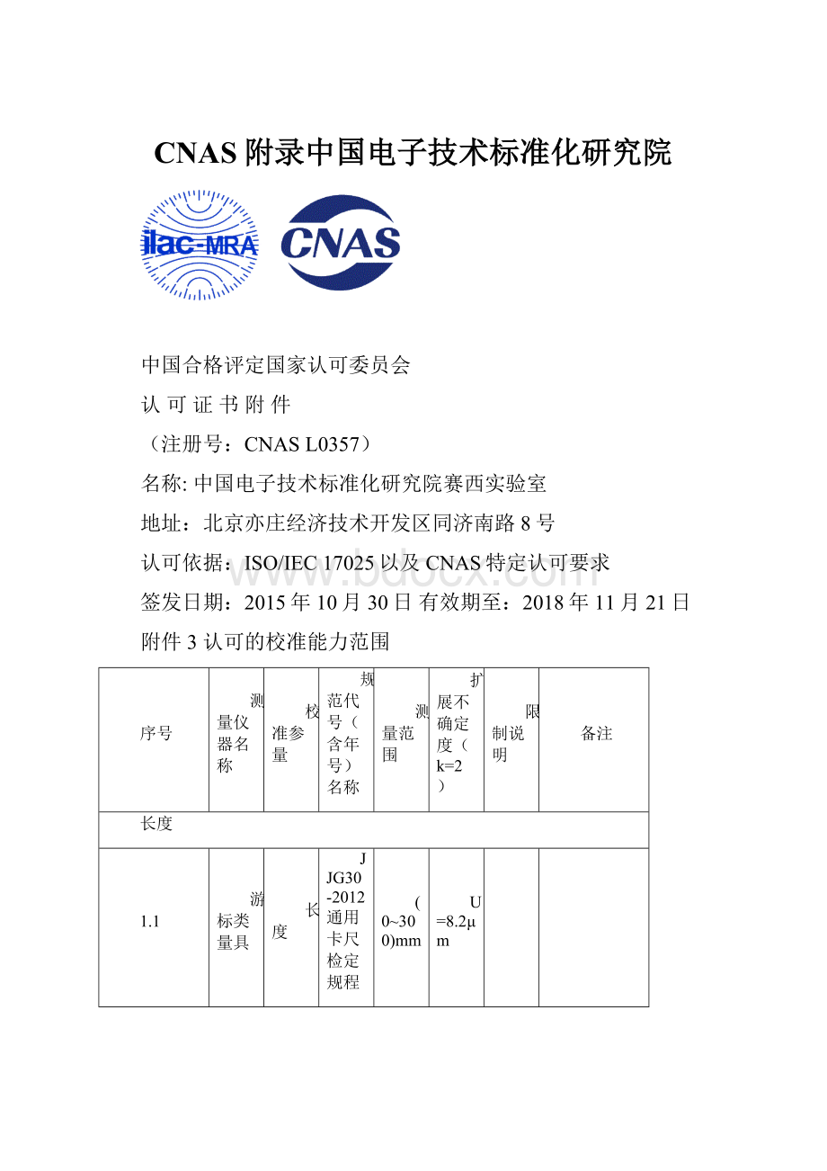 CNAS附录中国电子技术标准化研究院.docx