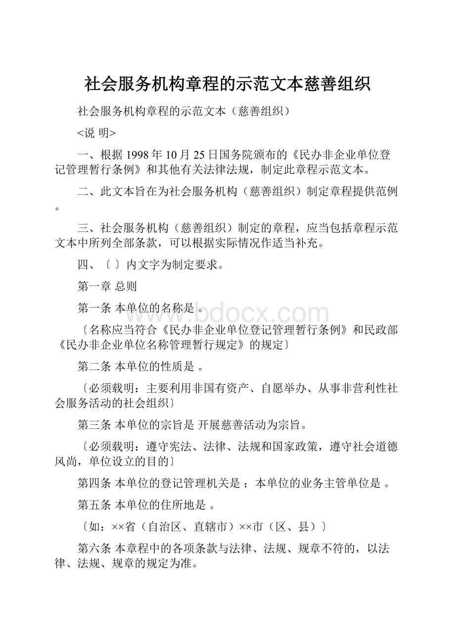 社会服务机构章程的示范文本慈善组织.docx