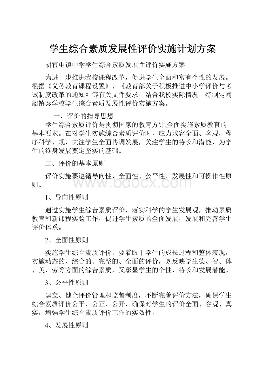 学生综合素质发展性评价实施计划方案.docx