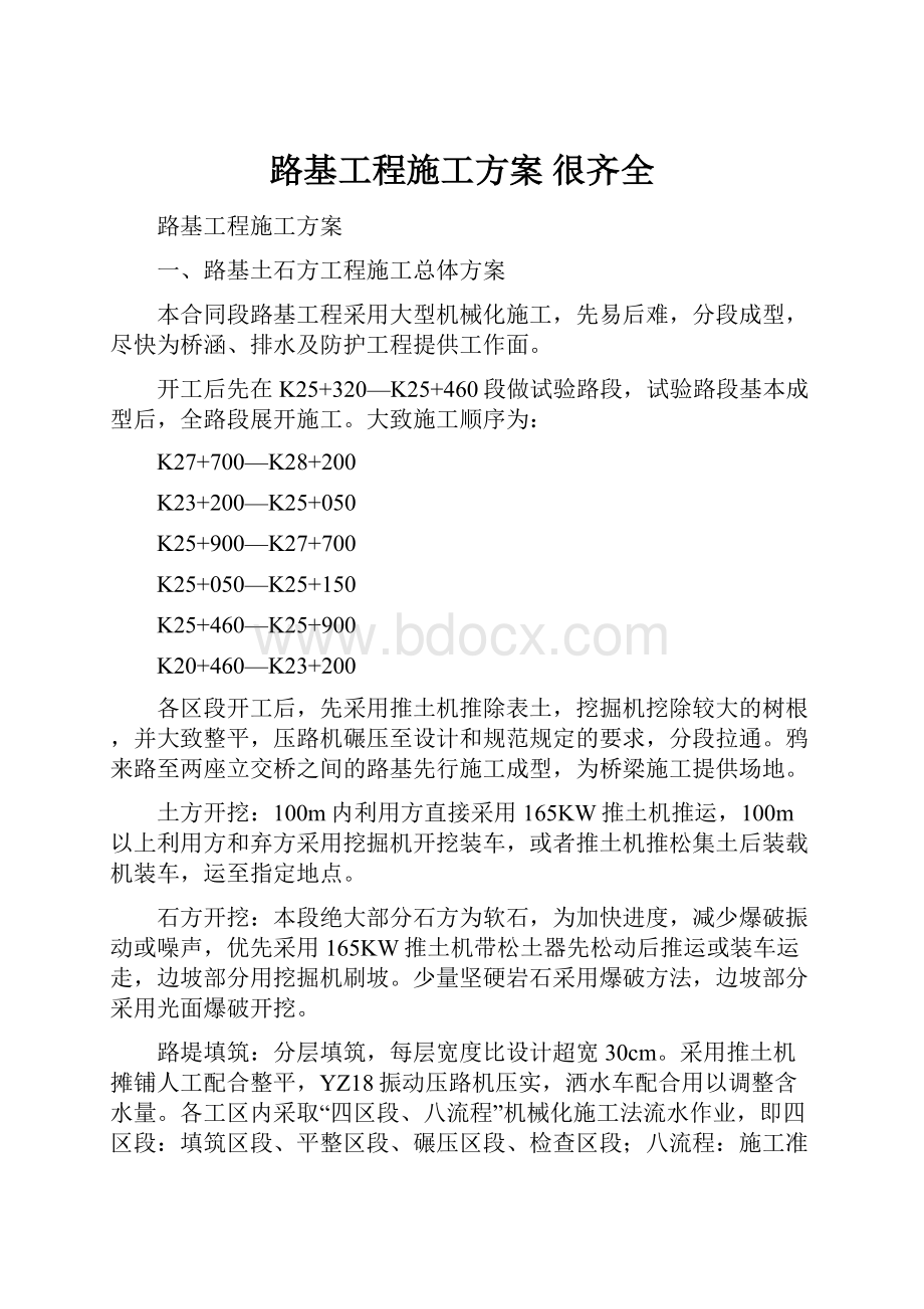 路基工程施工方案 很齐全.docx