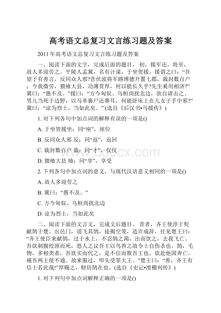 高考语文总复习文言练习题及答案.docx