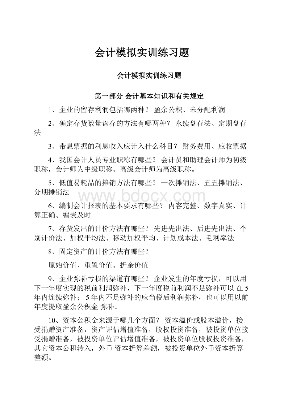 会计模拟实训练习题.docx_第1页