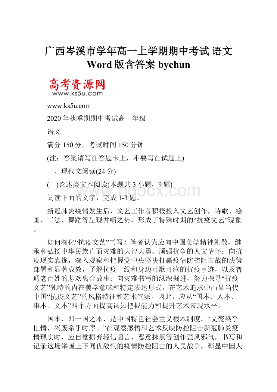 广西岑溪市学年高一上学期期中考试 语文 Word版含答案bychun.docx