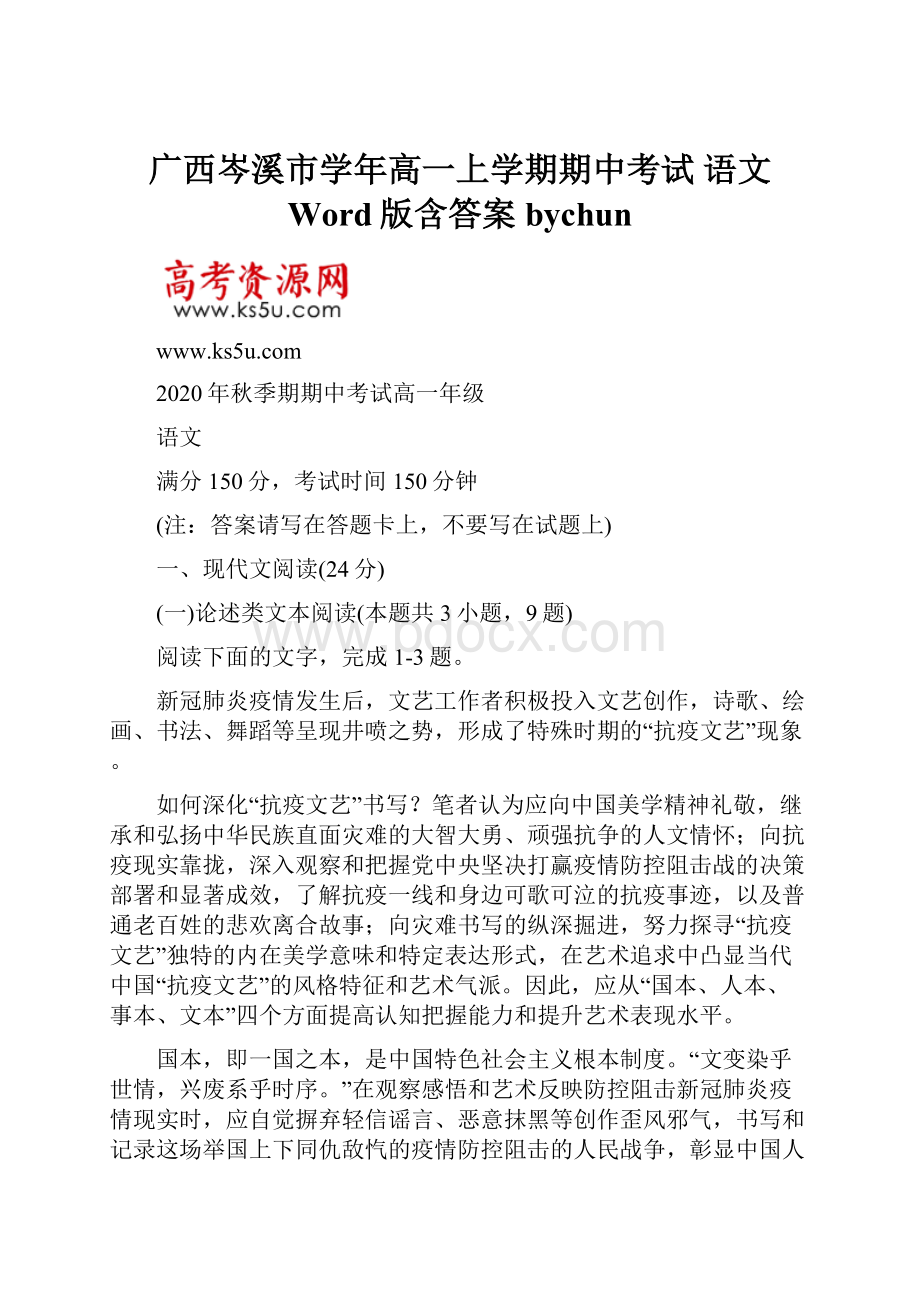 广西岑溪市学年高一上学期期中考试 语文 Word版含答案bychun.docx_第1页