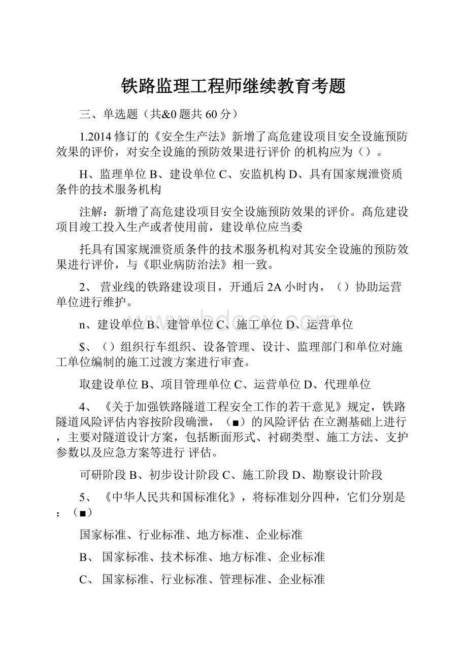 铁路监理工程师继续教育考题.docx