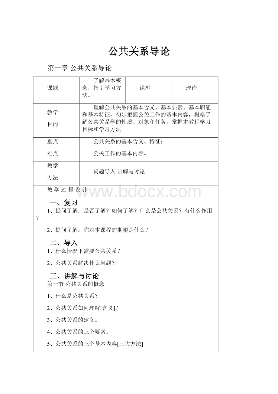 公共关系导论.docx