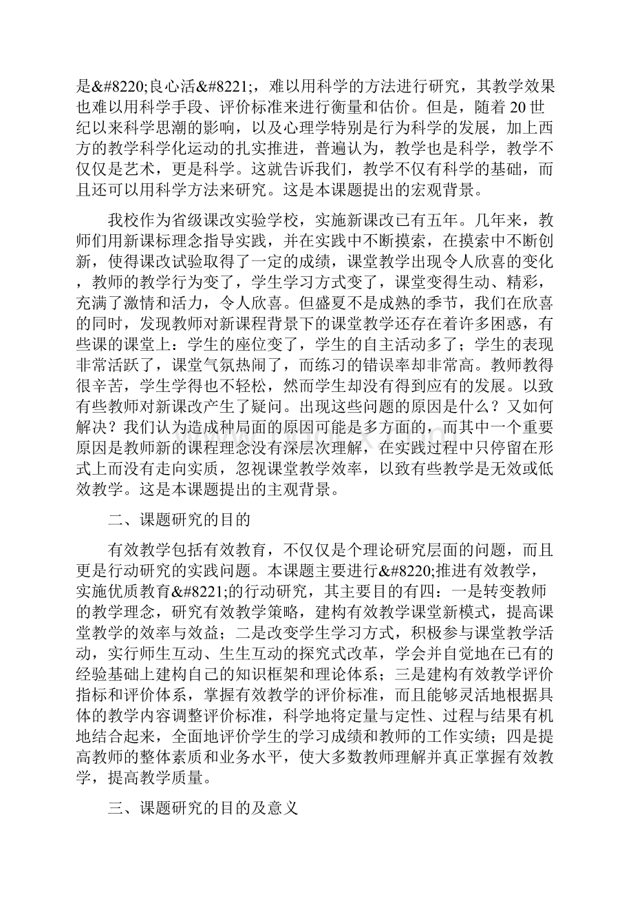 高中各学科不同课型之有效教学策略研究开题报告科研课题教学科研普宁市华侨中学网站系统.docx_第2页