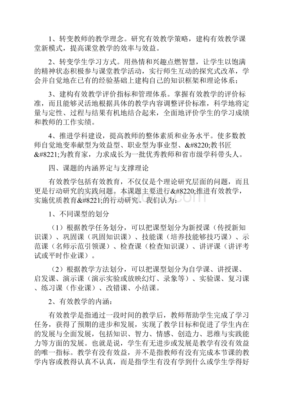 高中各学科不同课型之有效教学策略研究开题报告科研课题教学科研普宁市华侨中学网站系统.docx_第3页